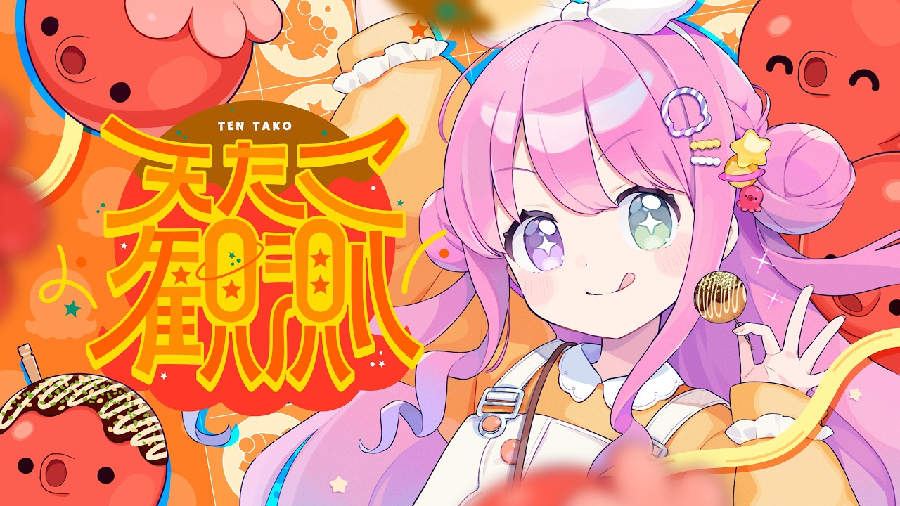 天たこ観測 / 姫森ルーナ