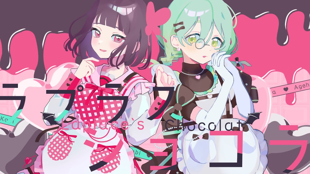 ラプラスショコラ / あげは × かび (cover)
