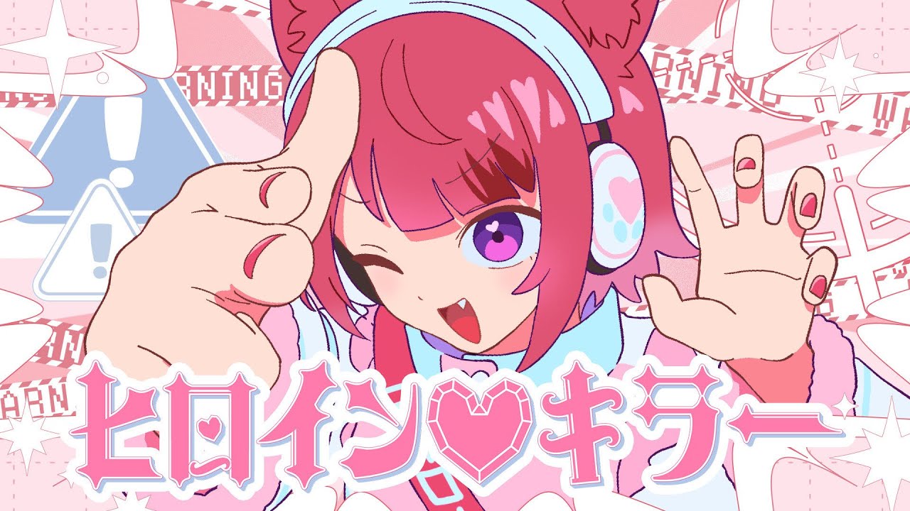 ヒロイン♡キラー／莉犬