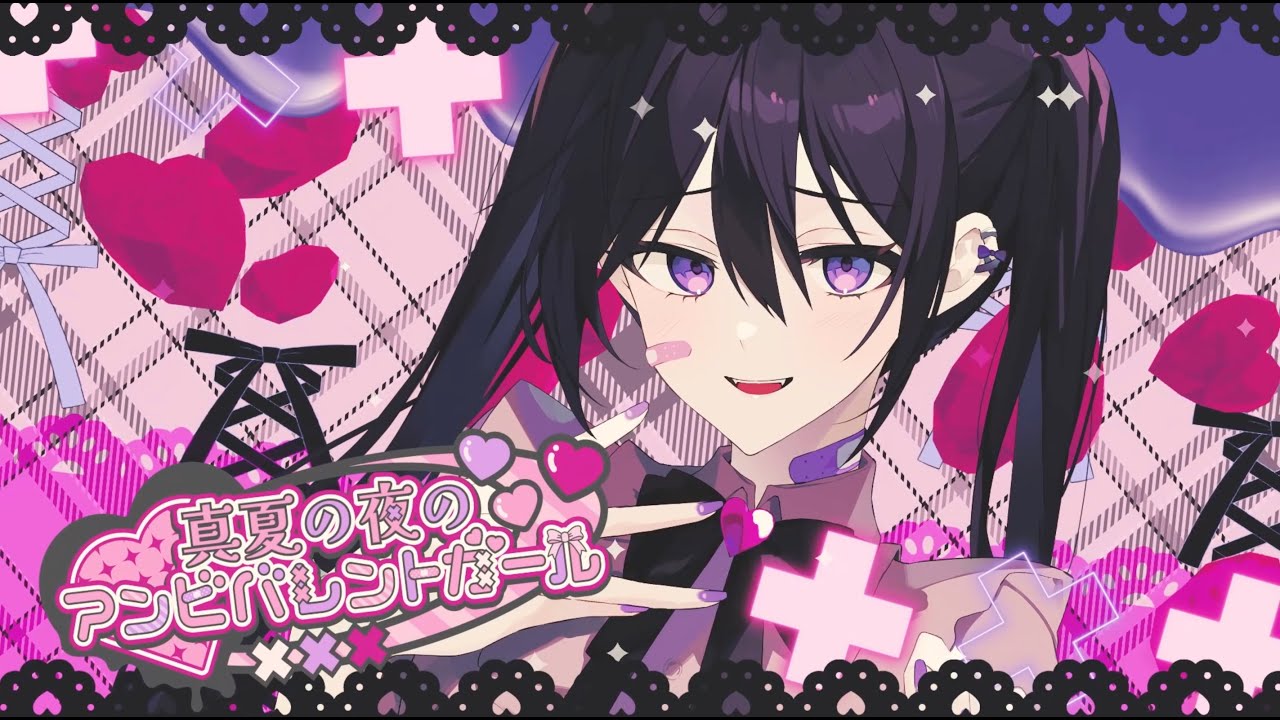 真夏の夜のアンビバレントガール / のきまきかかの feat.初音ミク