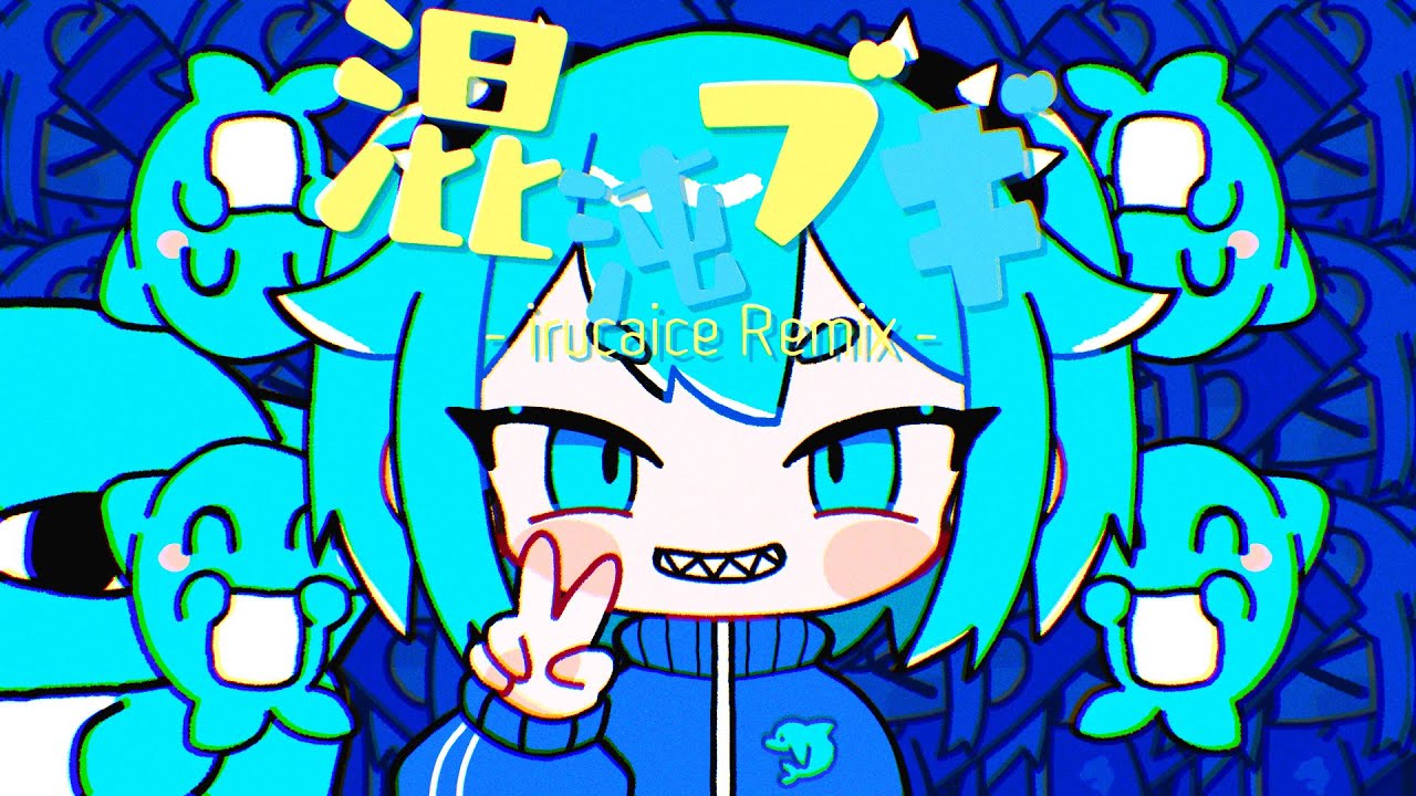 混沌ブギ / irucaice (Remix)