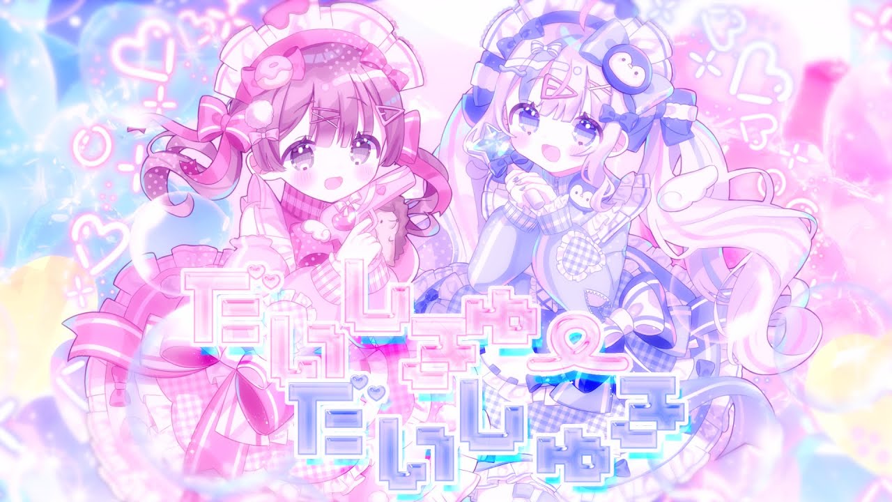 だいしきゅーだいしゅき / モカ＝ブランシェ × さんご。(cover)