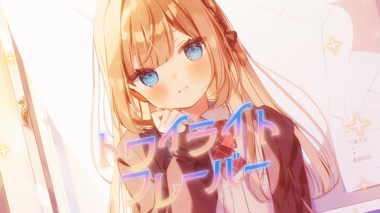 トワイライトフレーバー / いるかアイス×Ponchi♪ FEAT. あやぽんず＊