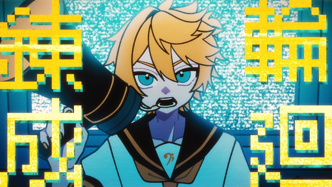 輪廻錬成/暖炉P Vo.鏡音レン