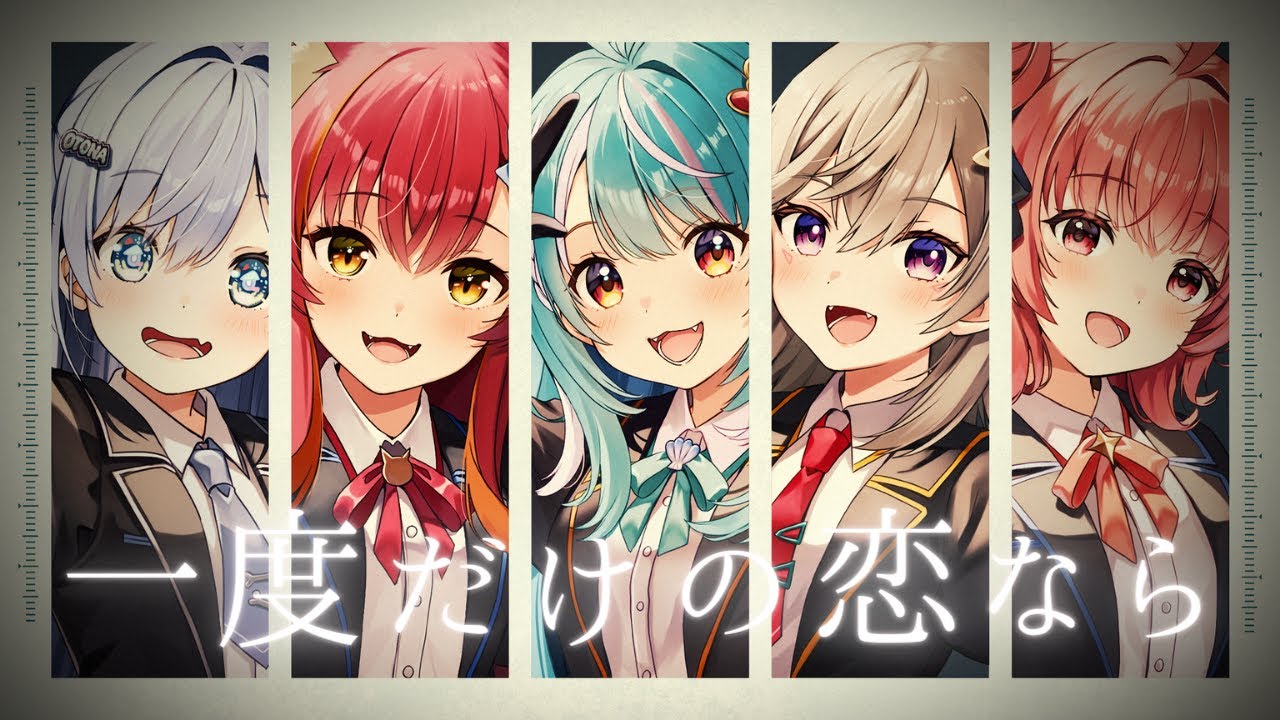 一度だけの恋なら / 白波らむね × 猫汰つな × 小森めと × 夢野あかり × 夜乃くろむ (cover)