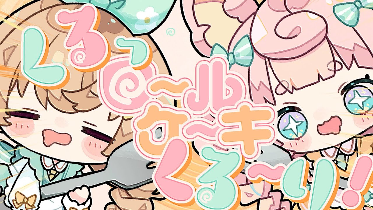 ロールケーキくるっくる～り！ / ころねぽち×ななひら