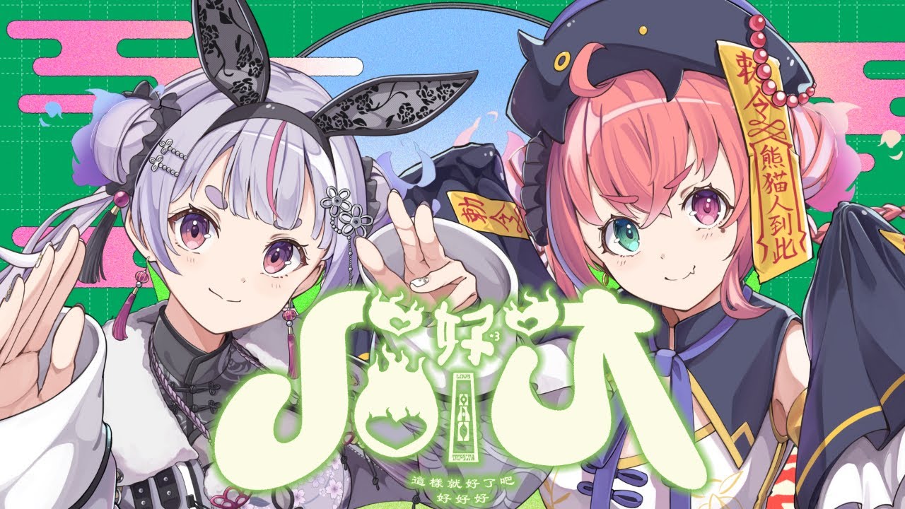 ハオ / 兎咲ミミ × 笹木咲 (cover)