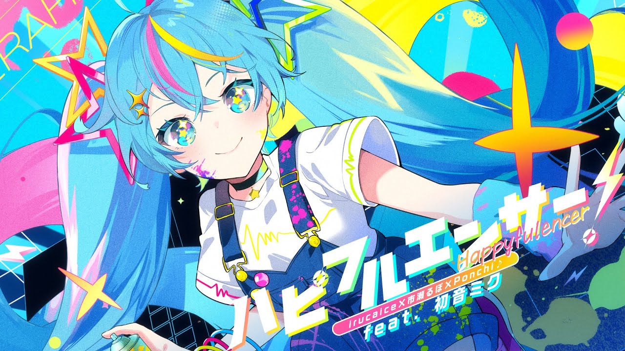 ハピフルエンサー！ / irucaice × 市瀬るぽ × Ponchi♪ feat. 初音ミク