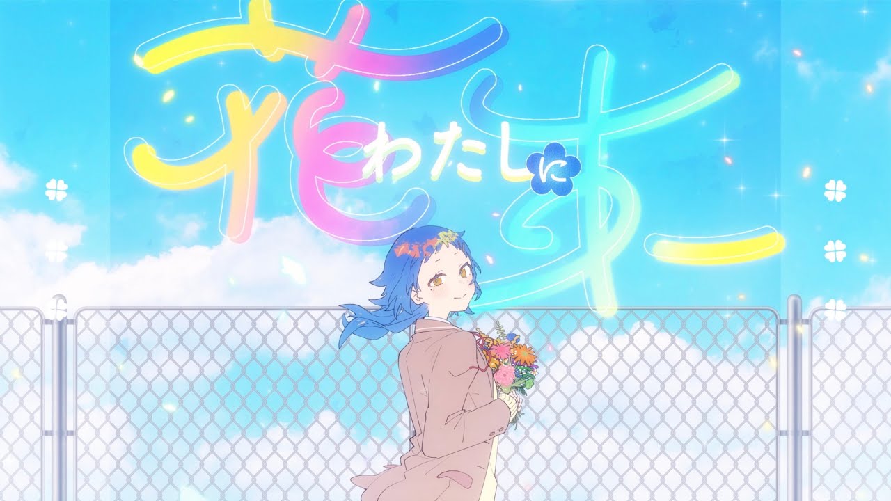 わたしに花束 / Ado