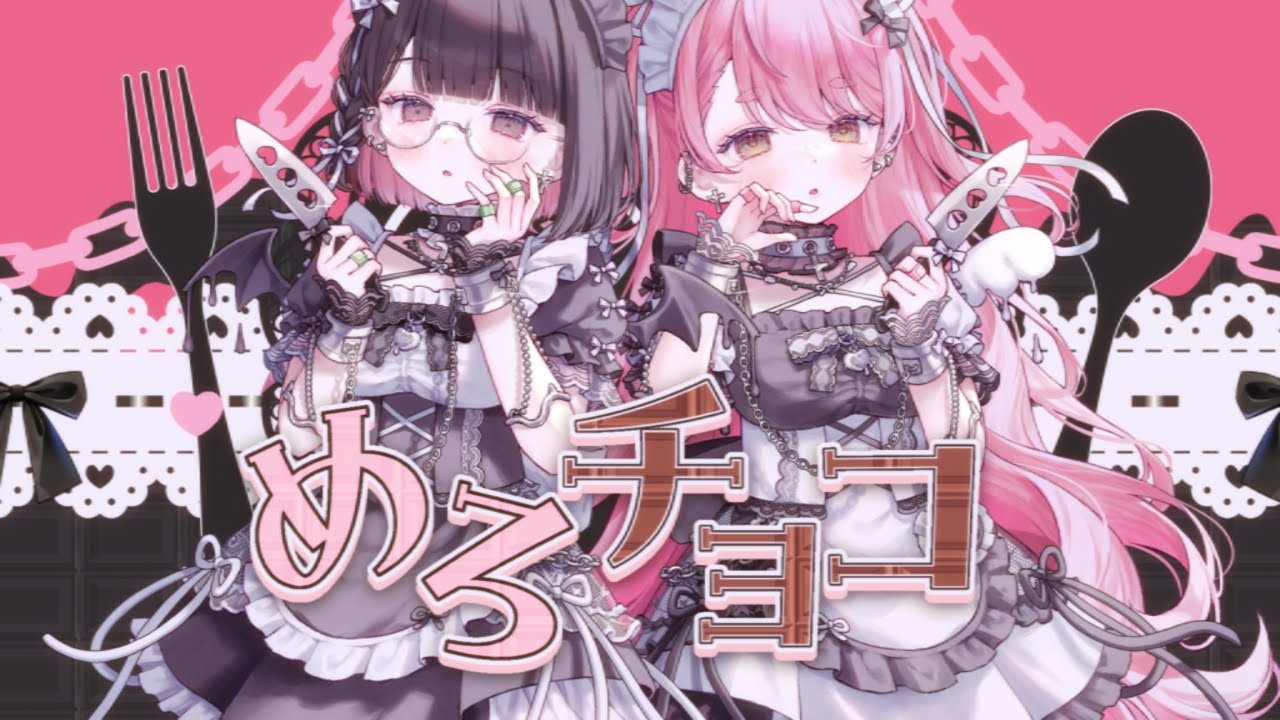 めろチョコ / 愛園愛美 × 瀬戸美夜子 (cover)