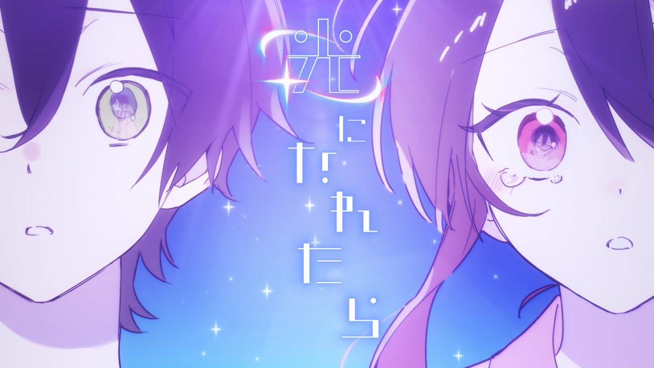 光になれたら / 棗いつき