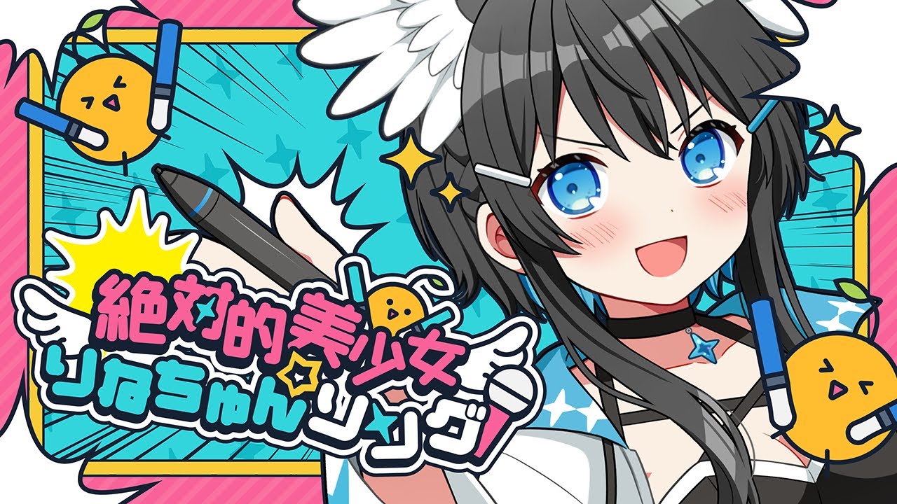 絶対的美少女☆りねちゅんソング / 倉田理音
